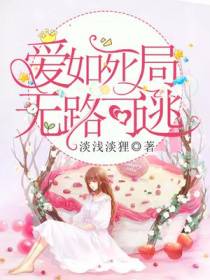 爱如死局,无路可逃