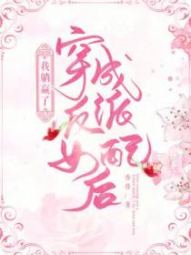 穿成反派女配后,我躺赢了