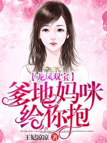 龙凤双宝：爹地,妈咪给你抱