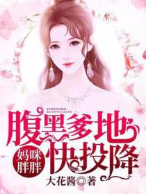 妈咪胖胖,腹黑爹地快投降