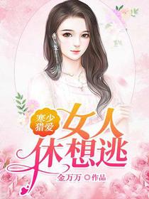 寒少猎爱：女人,休想逃