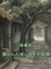 四合院：重生为人渣,美妻不愿离