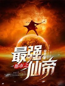 都市之最强仙帝