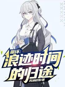 崩坏：浪迹时间的归途