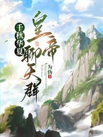 千秋华夏皇帝聊天群