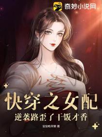 快穿之女配逆袭路歪了干饭才香