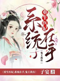 重生医妃：系统在手,鬼王我有