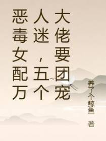 恶毒女配万人迷,五个大佬要团宠
