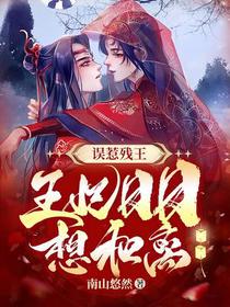 误惹残王：王妃日日想和离