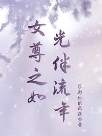 女尊之如光伴流年