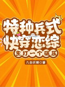 特种兵式快穿恋综：主打一个碾压