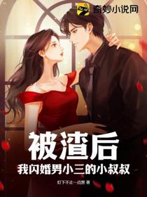被渣后，我闪婚男小三的小叔叔