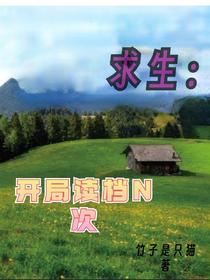 求生：开局读档N次