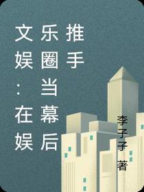 文娱：在娱乐圈做幕后推手