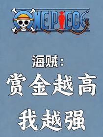 海贼：赏金越高我越强！
