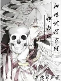 神格破损不照样打你