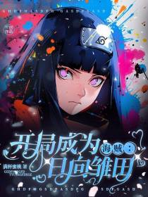 海贼：开局成为日向雏田
