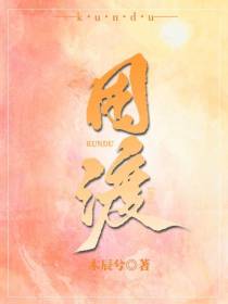 困渡