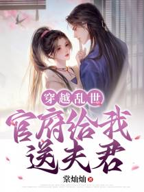 穿越乱世,官府给我送夫君