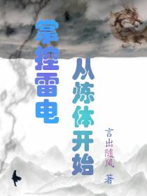 掌控雷电从炼体开始