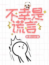 不幸是谎言