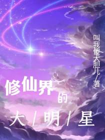 修仙界的大明星