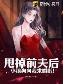 甩掉前夫后,小狼狗向我求婚啦！