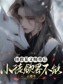 拯救某文师尊后,小徒欲罢不能