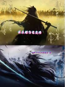 我在都市当魔修