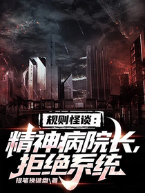 规则怪谈：精神病院长,拒绝系统