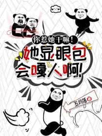 你惹她干嘛！她显眼包会嘎人啊！