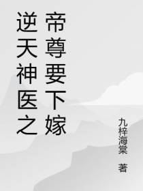 逆天神医之帝尊要下嫁