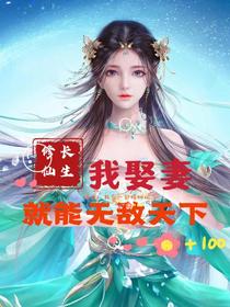 修仙长生：我娶妻就能无敌天下