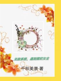 无敌系统，遇到摆烂女主