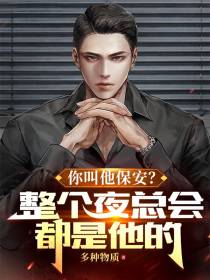 你叫他保安？整个夜总会都是他的