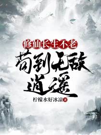 修仙长生不老,苟到无敌逍遥