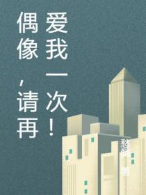 偶像,请再爱我一次！