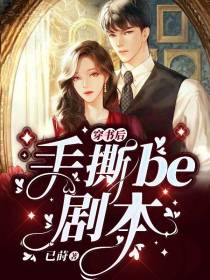 穿书后手撕be剧本