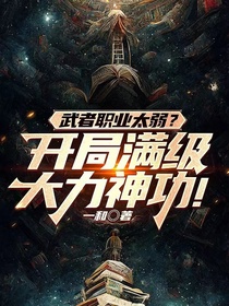 武者职业太弱？开局满级大力神功