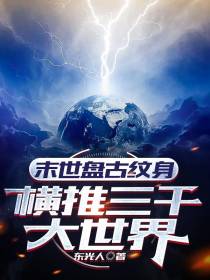 末世盘古纹身,横推三千大世界