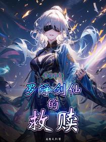 星穹铁道：罗浮剑仙的救赎