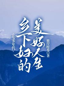 七零年代，乡下妇的美好人生