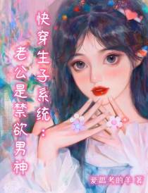 快穿生子系统：老公是禁欲男神