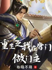 重生之我在唐门做门主
