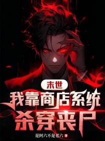 末世：我靠商店系统杀穿丧尸