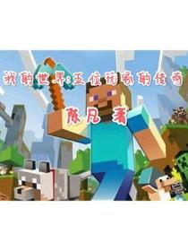 我的世界：五位玩家的传奇