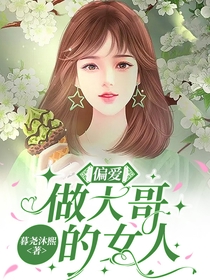 偏爱：做大哥的女人