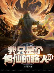 我只是个修仙的路人啊