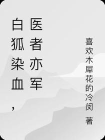 白狐染血,医者亦军