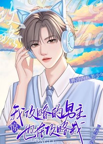 惊！我攻略的男主也在攻略我